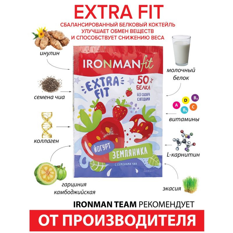 "IRONMAN FIT" "Экстра-Фит" ("Extra-Fit") 25 гр.
